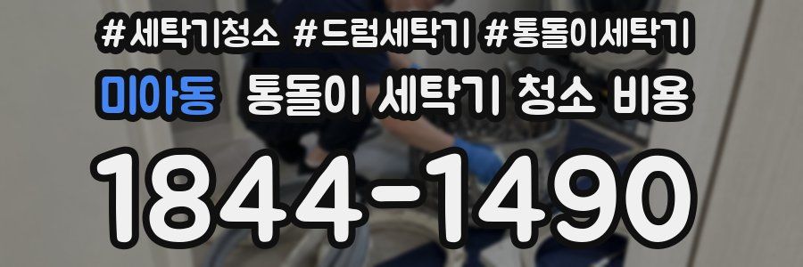 미아동 통돌이 세탁기 청소 비용