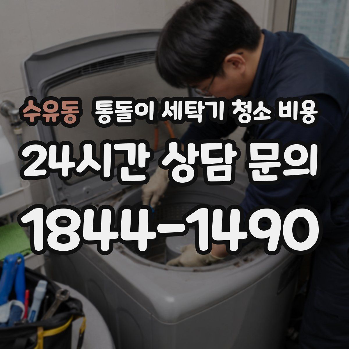 수유동 통돌이 세탁기 청소 비용