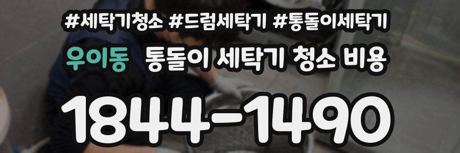 우이동 통돌이 세탁기 청소 비용