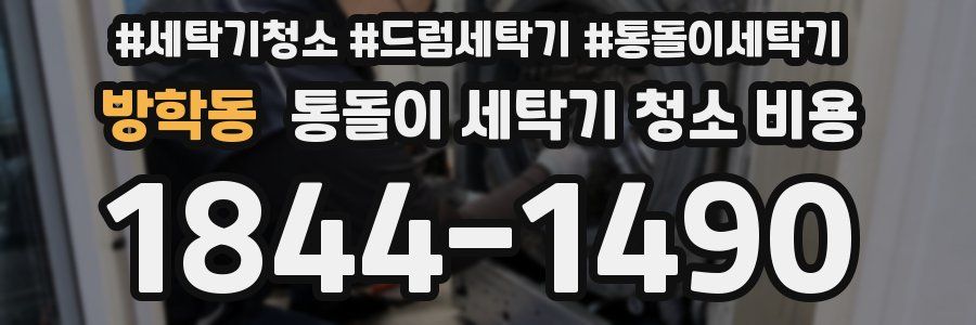 방학동 통돌이 세탁기 청소 비용