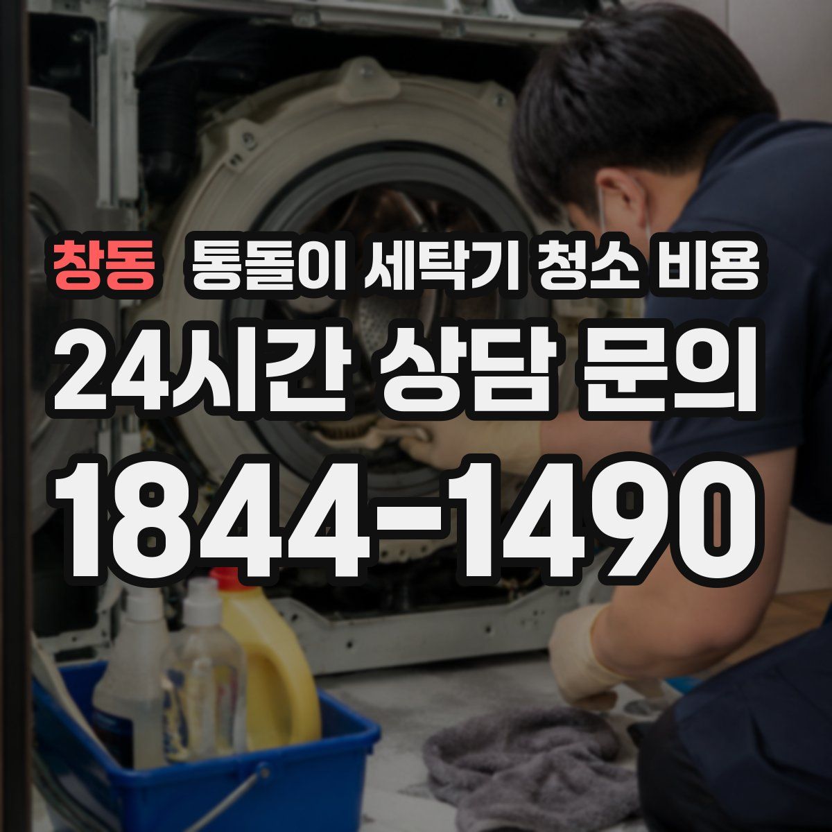 창동 통돌이 세탁기 청소 비용