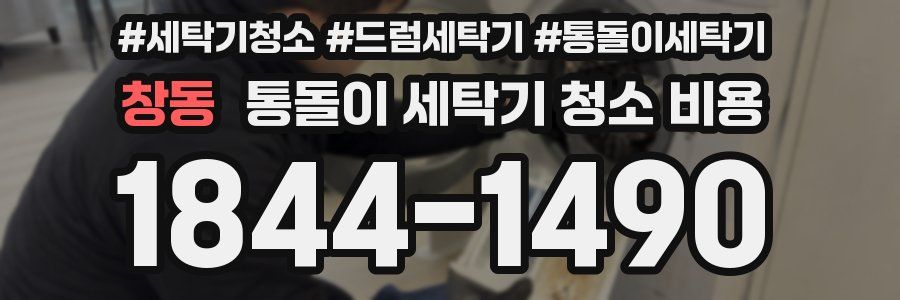 창동 통돌이 세탁기 청소 비용