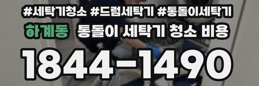 하계동 통돌이 세탁기 청소 비용