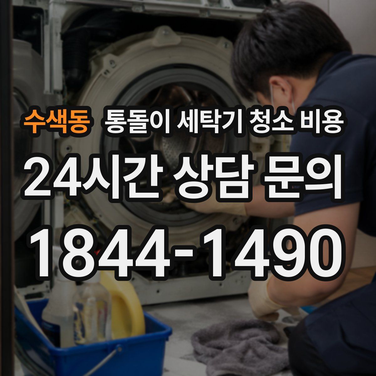 수색동 통돌이 세탁기 청소 비용