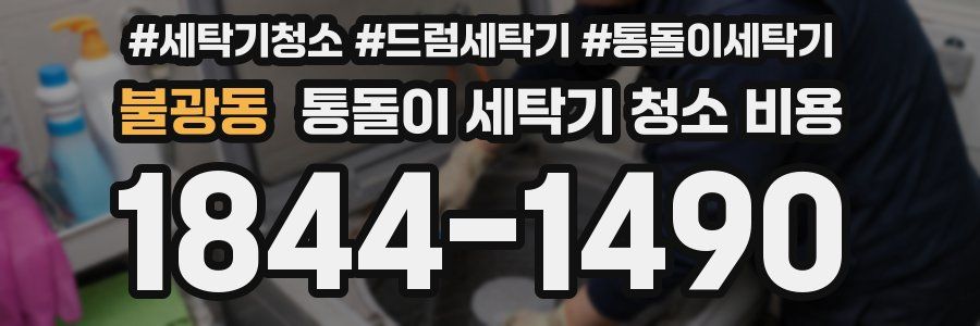 불광동 통돌이 세탁기 청소 비용