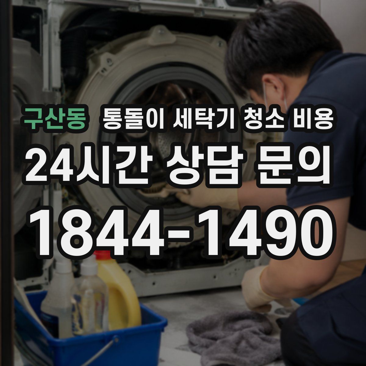 구산동 통돌이 세탁기 청소 비용