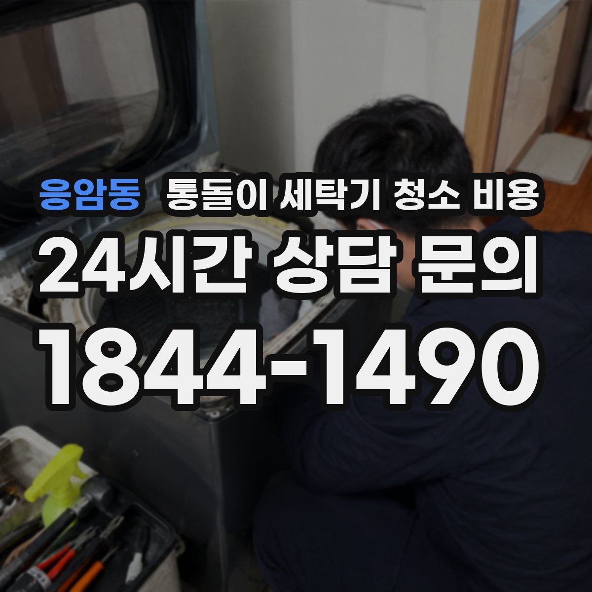 응암동 통돌이 세탁기 청소 비용