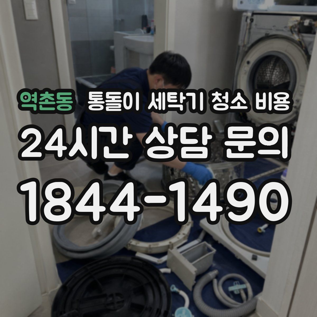역촌동 통돌이 세탁기 청소 비용
