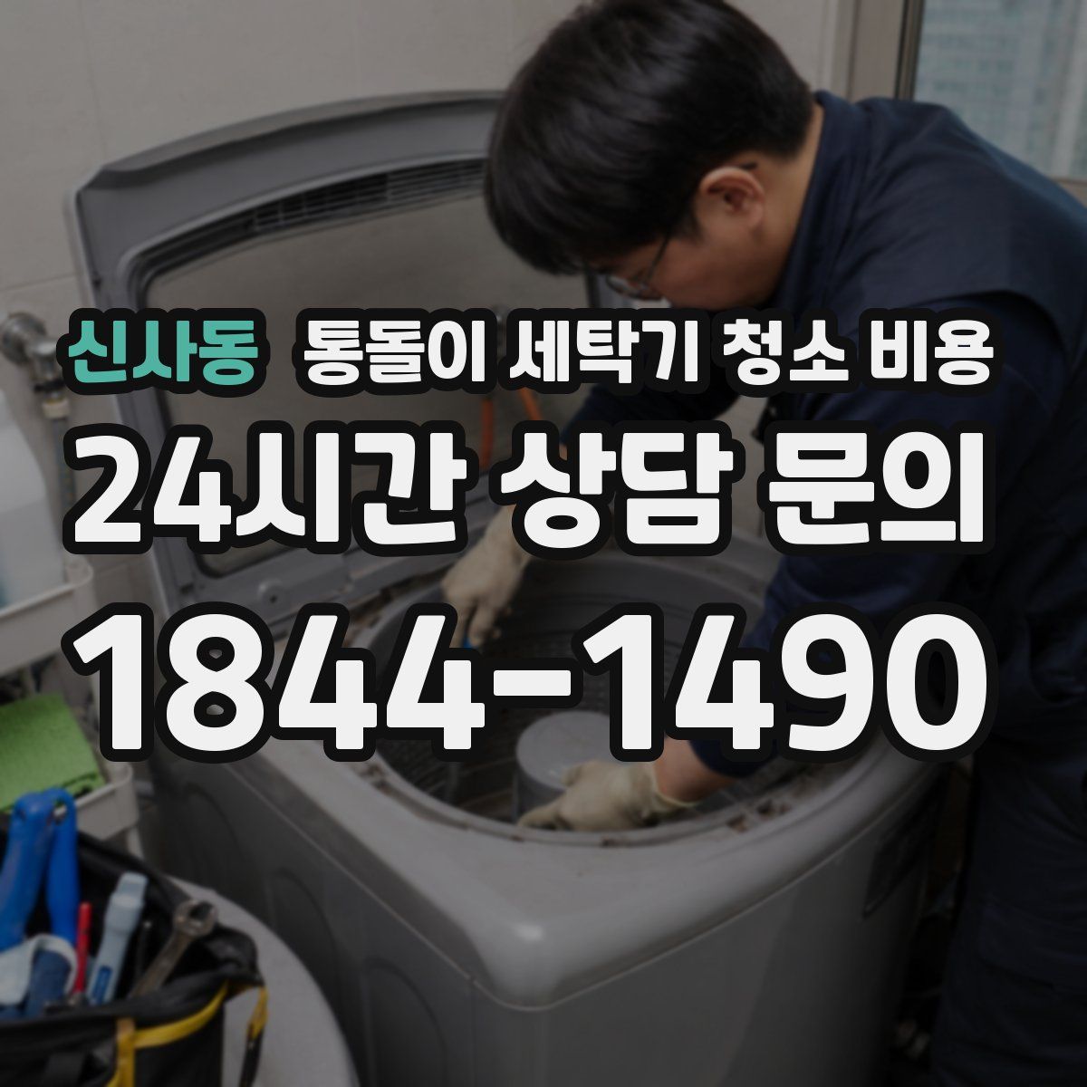 신사동 통돌이 세탁기 청소 비용