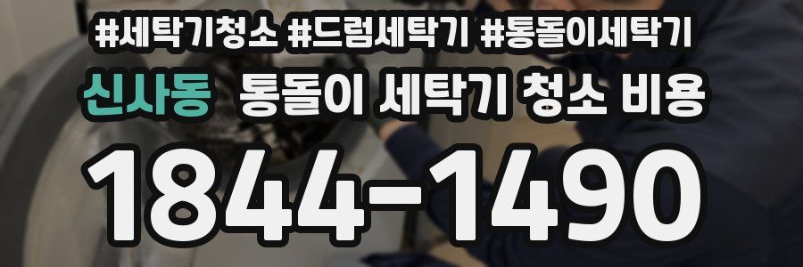 신사동 통돌이 세탁기 청소 비용