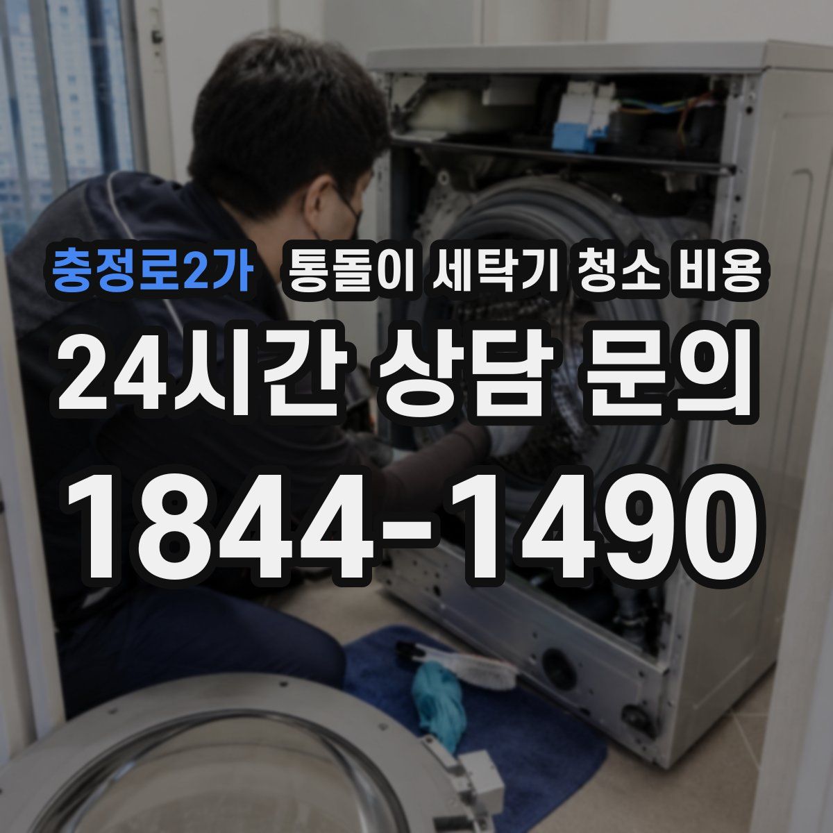 충정로2가 통돌이 세탁기 청소 비용