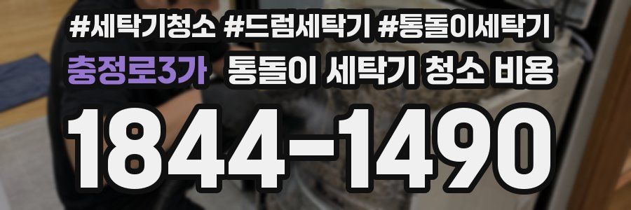 충정로3가 통돌이 세탁기 청소 비용
