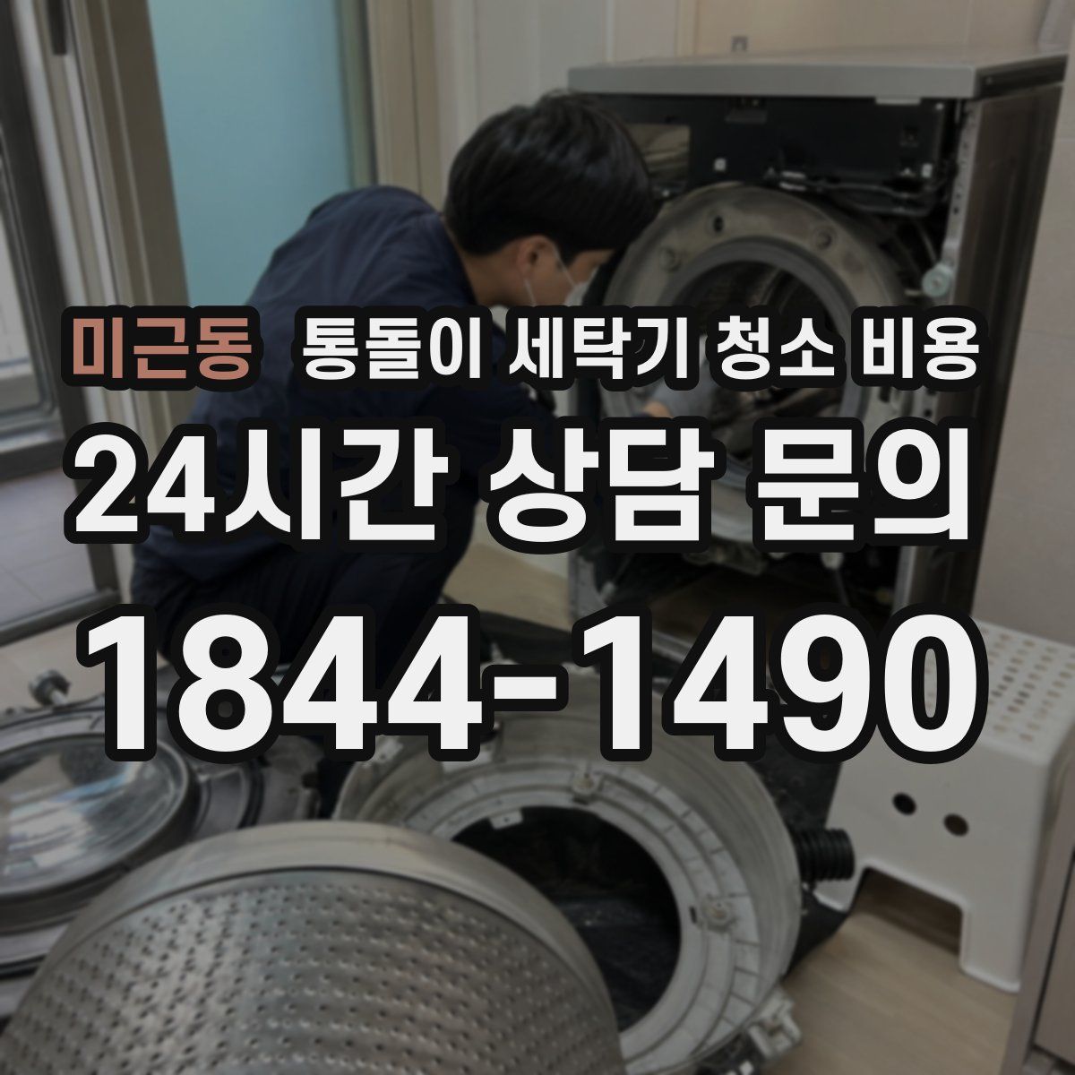 미근동 통돌이 세탁기 청소 비용