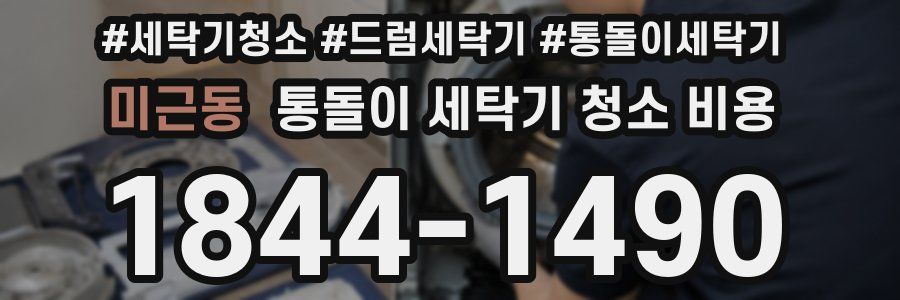 미근동 통돌이 세탁기 청소 비용