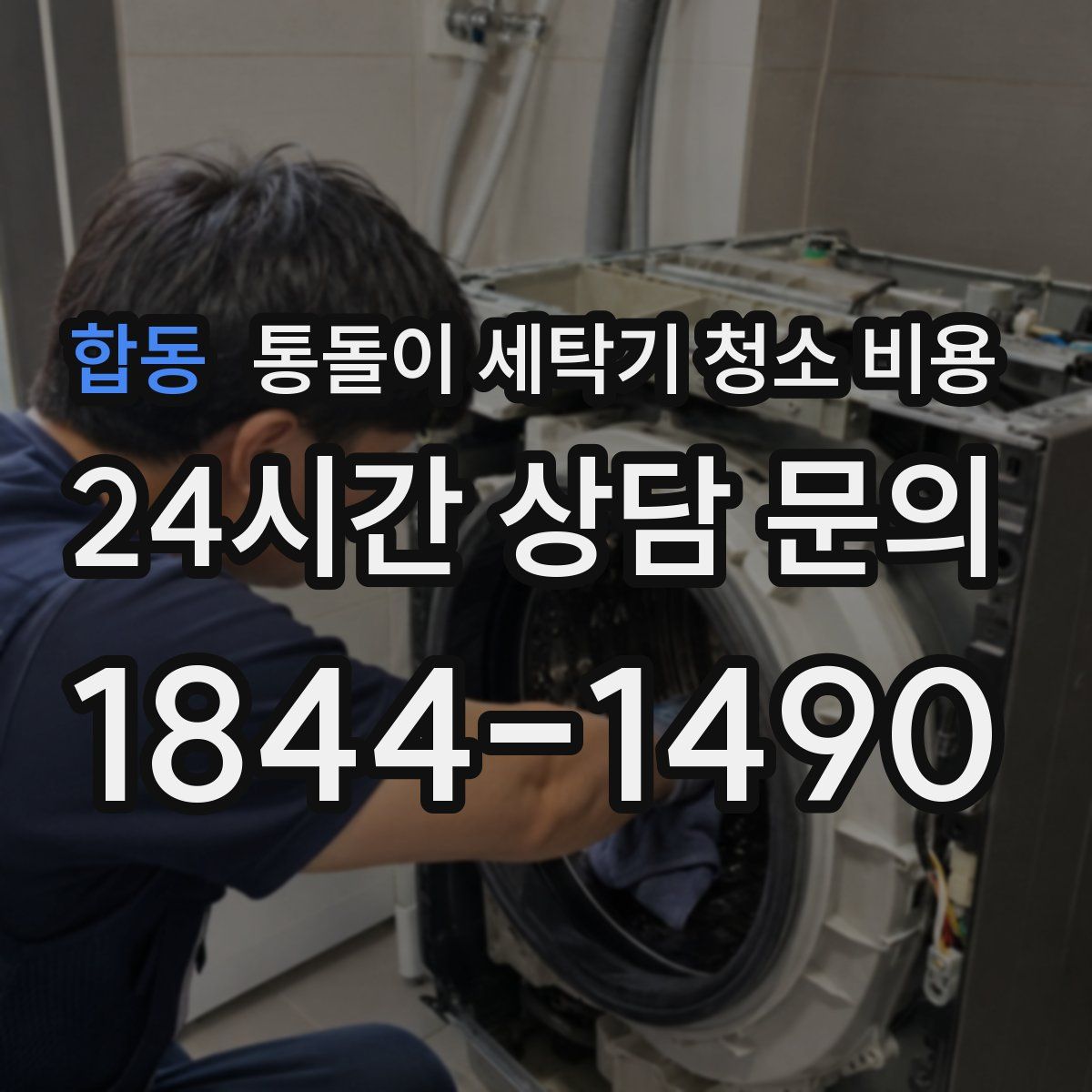합동 통돌이 세탁기 청소 비용