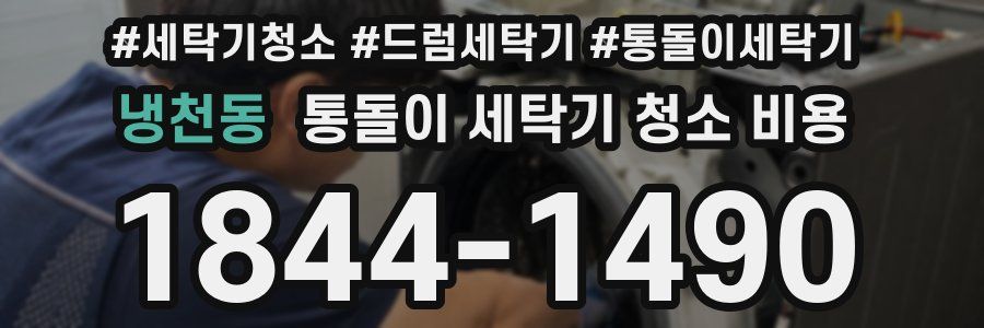 냉천동 통돌이 세탁기 청소 비용