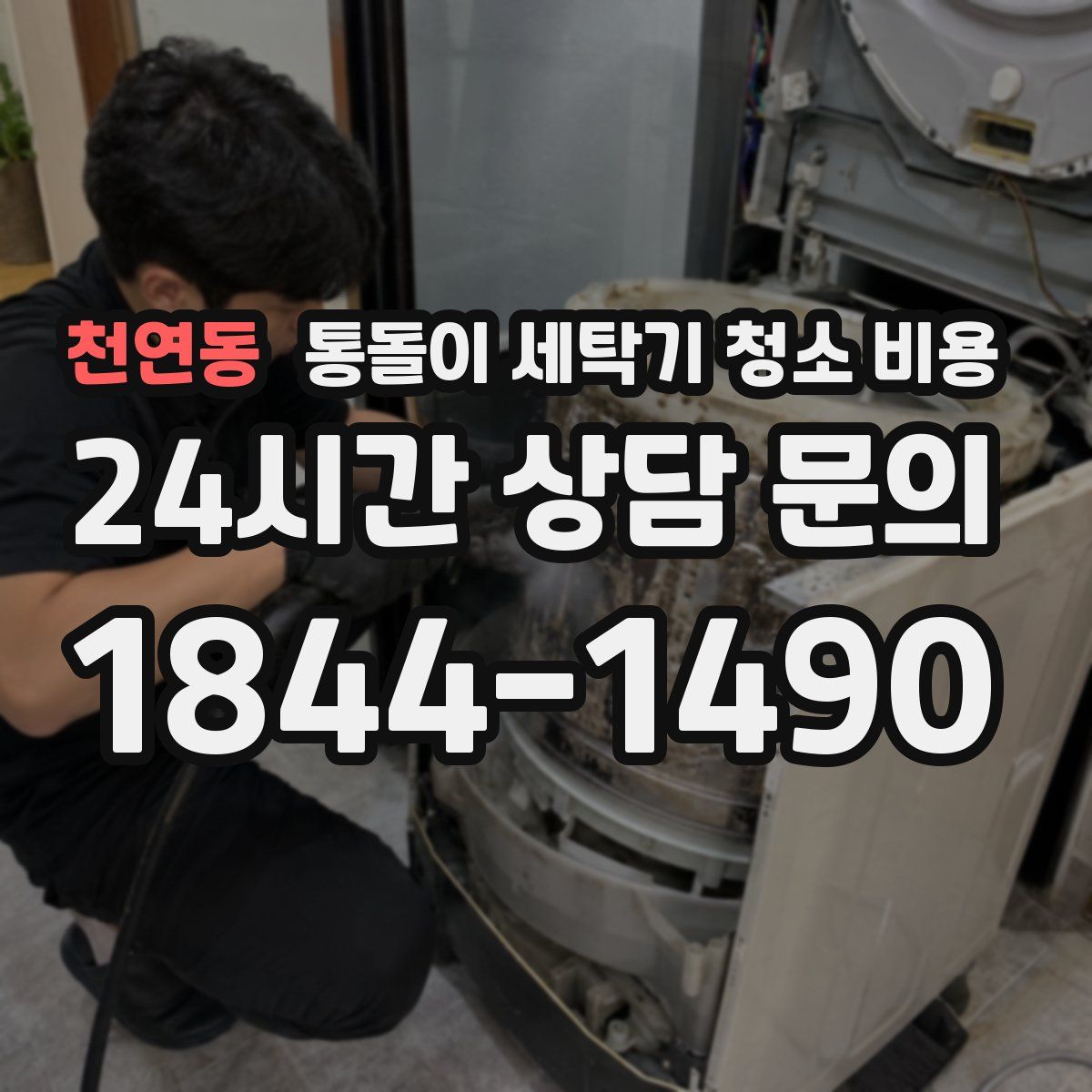 천연동 통돌이 세탁기 청소 비용