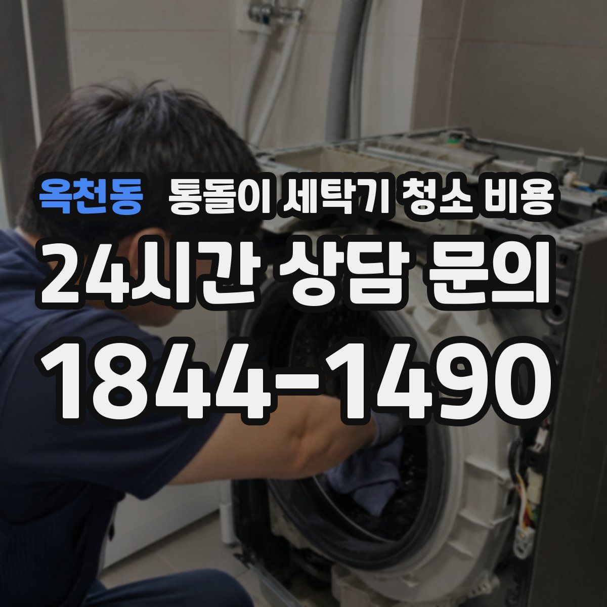 옥천동 통돌이 세탁기 청소 비용