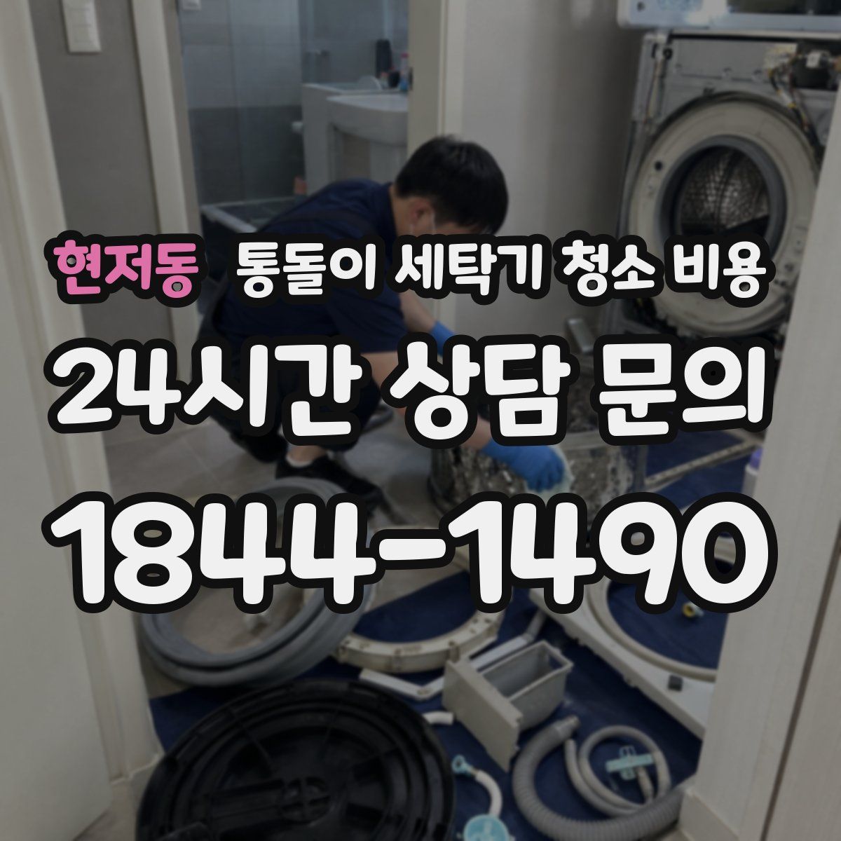 현저동 통돌이 세탁기 청소 비용