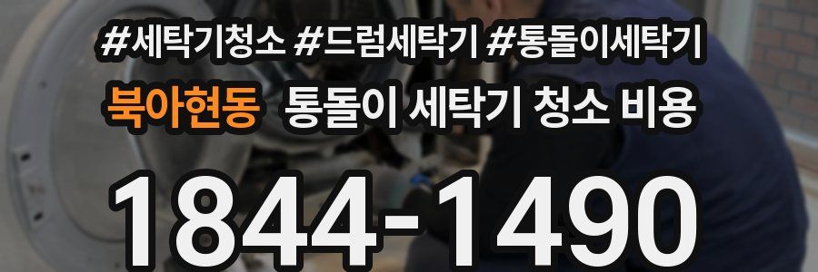 북아현동 통돌이 세탁기 청소 비용