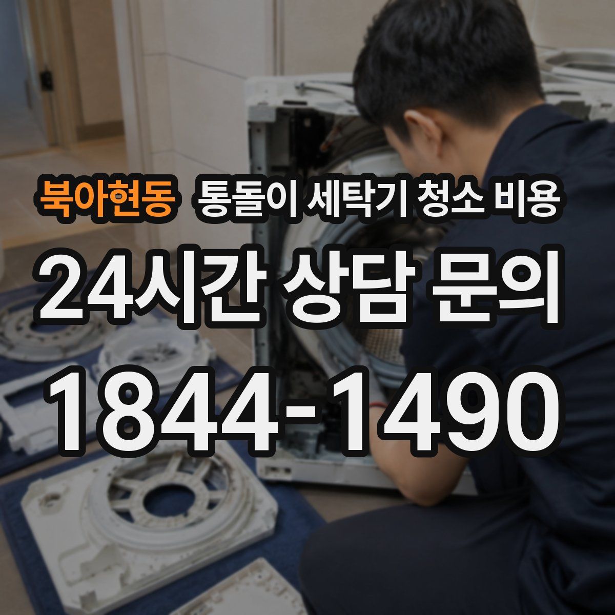 북아현동 통돌이 세탁기 청소 비용