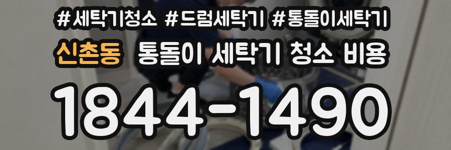 신촌동 통돌이 세탁기 청소 비용