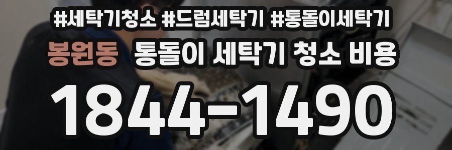봉원동 통돌이 세탁기 청소 비용