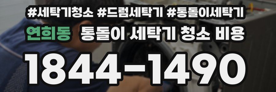 연희동 통돌이 세탁기 청소 비용
