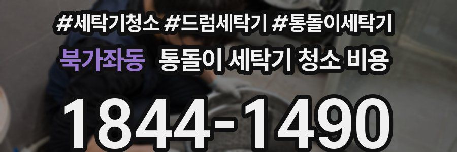북가좌동 통돌이 세탁기 청소 비용