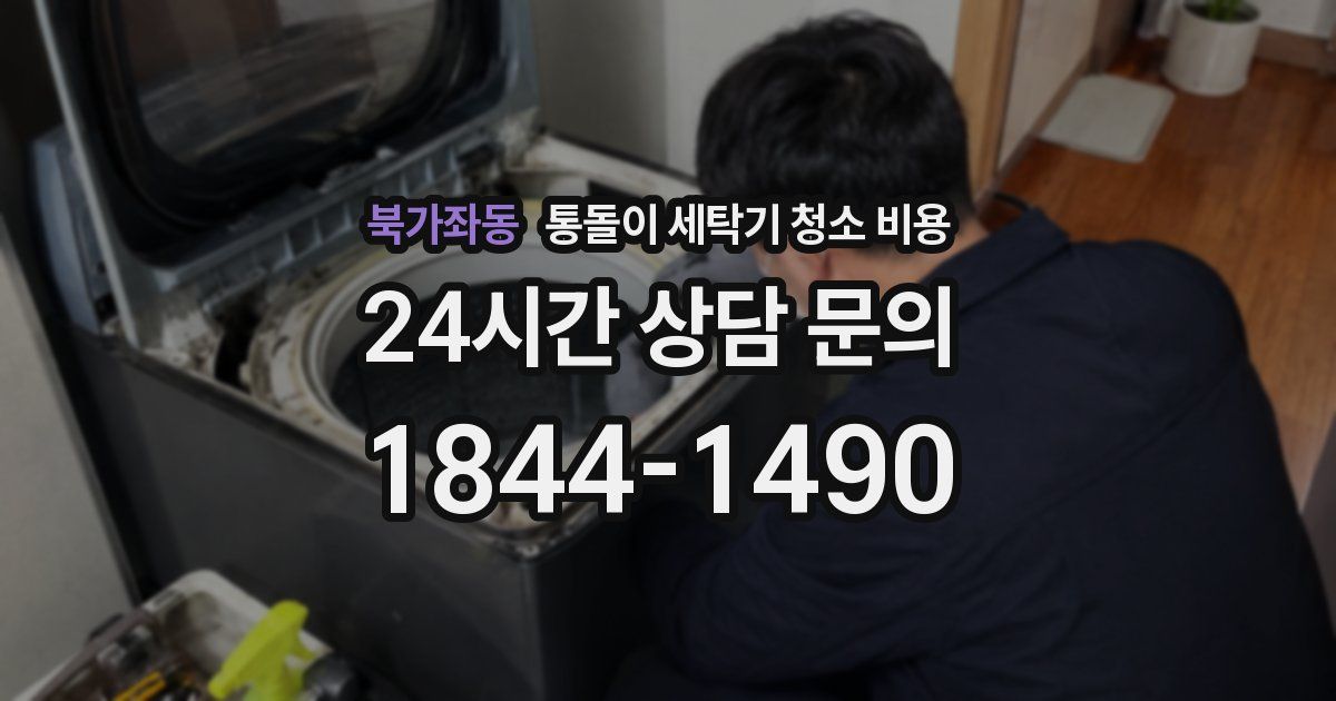 북가좌동 통돌이 세탁기 청소 비용