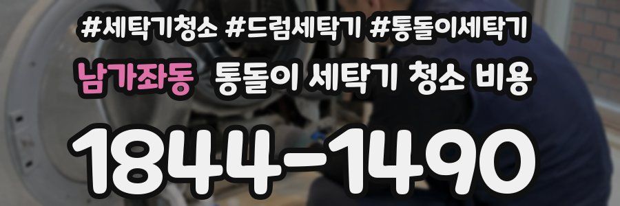 남가좌동 통돌이 세탁기 청소 비용