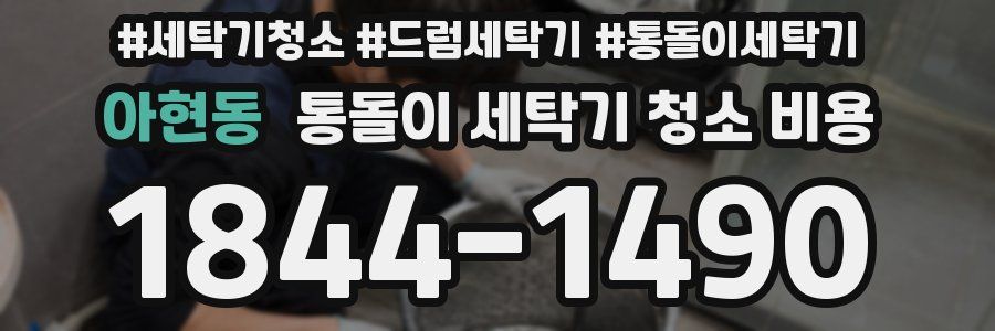 아현동 통돌이 세탁기 청소 비용