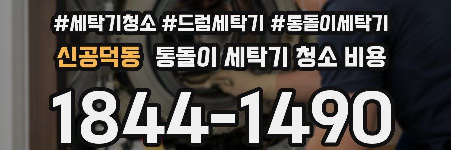 신공덕동 통돌이 세탁기 청소 비용
