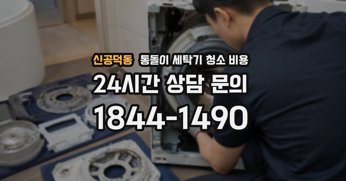 신공덕동 통돌이 세탁기 청소 비용