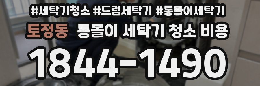 토정동 통돌이 세탁기 청소 비용