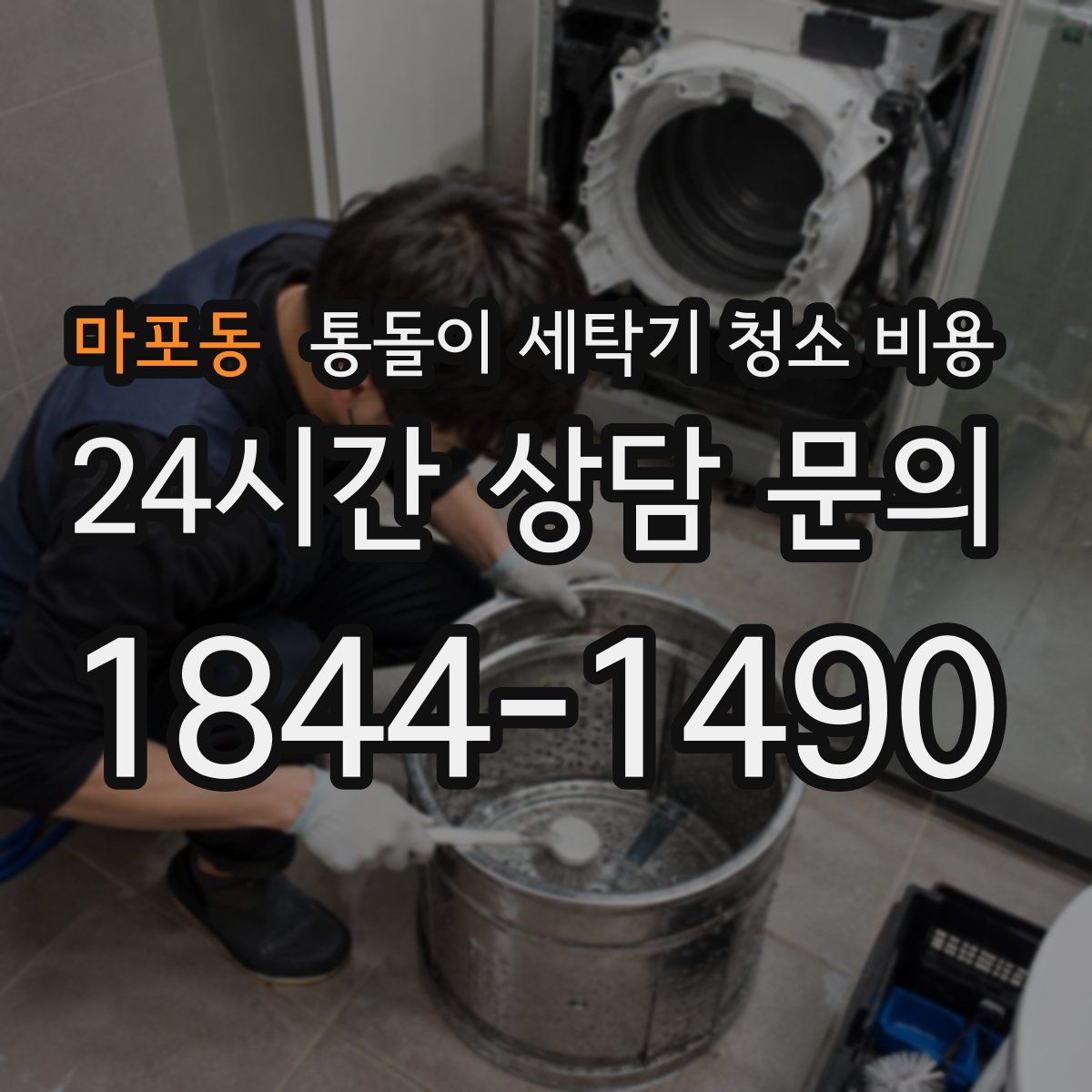 마포동 통돌이 세탁기 청소 비용