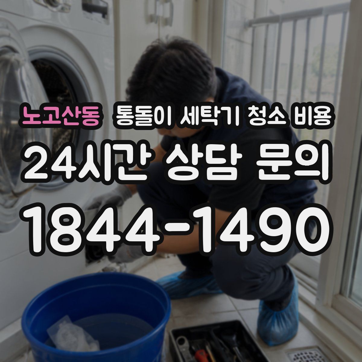 노고산동 통돌이 세탁기 청소 비용