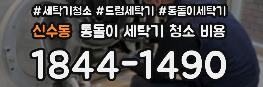 신수동 통돌이 세탁기 청소 비용