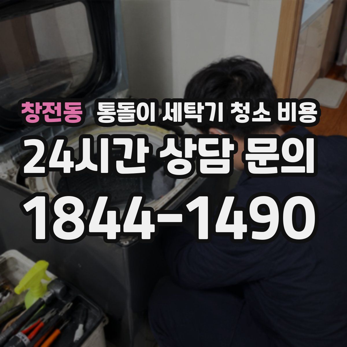 창전동 통돌이 세탁기 청소 비용