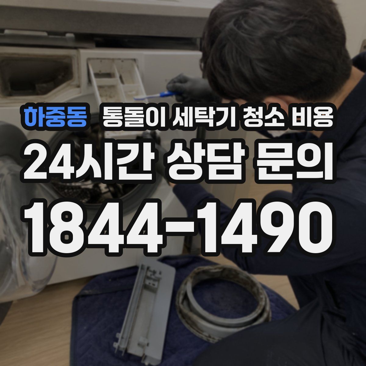 하중동 통돌이 세탁기 청소 비용