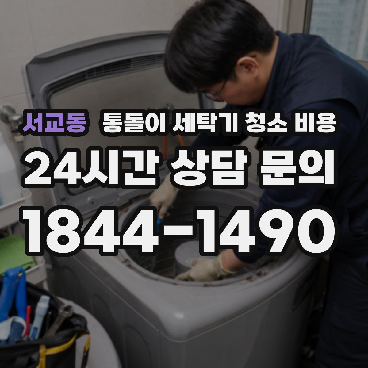 서교동 통돌이 세탁기 청소 비용