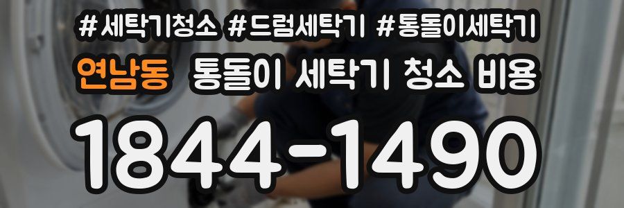 연남동 통돌이 세탁기 청소 비용