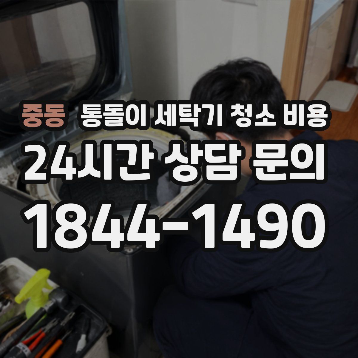 중동 통돌이 세탁기 청소 비용