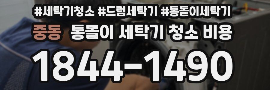 중동 통돌이 세탁기 청소 비용