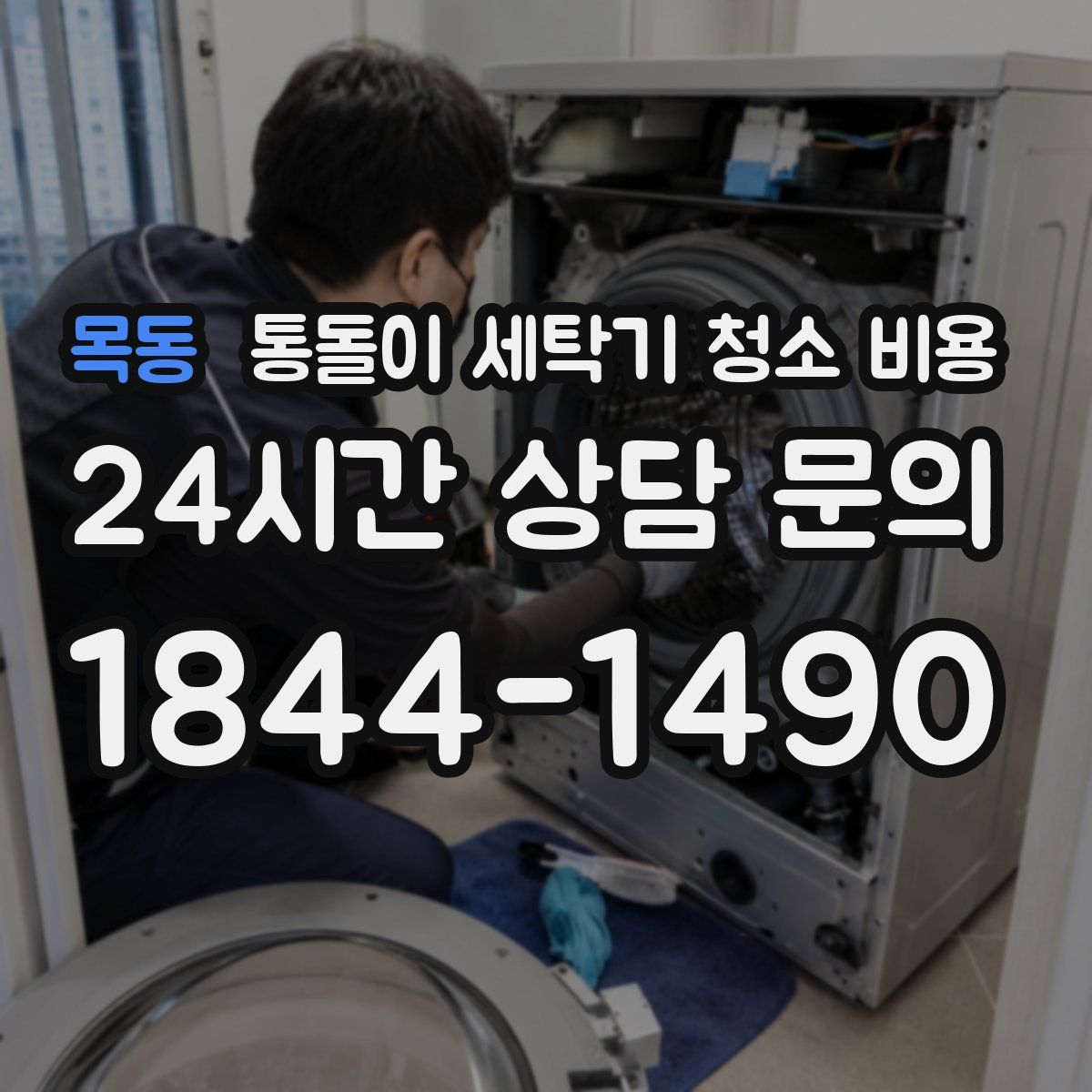 목동 통돌이 세탁기 청소 비용