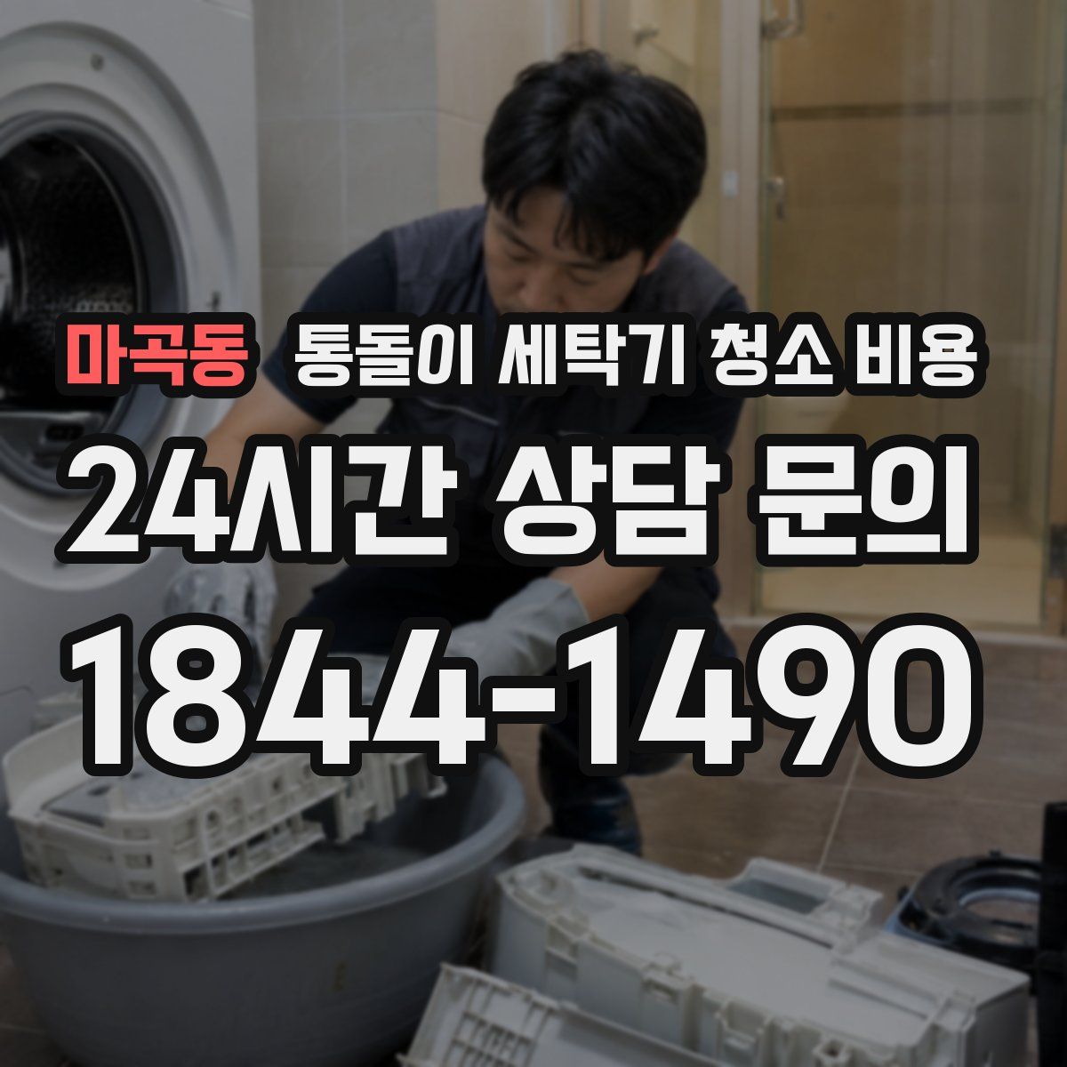 마곡동 통돌이 세탁기 청소 비용