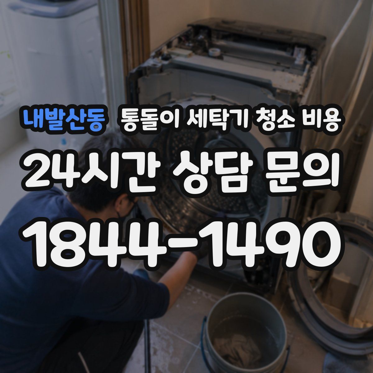 내발산동 통돌이 세탁기 청소 비용