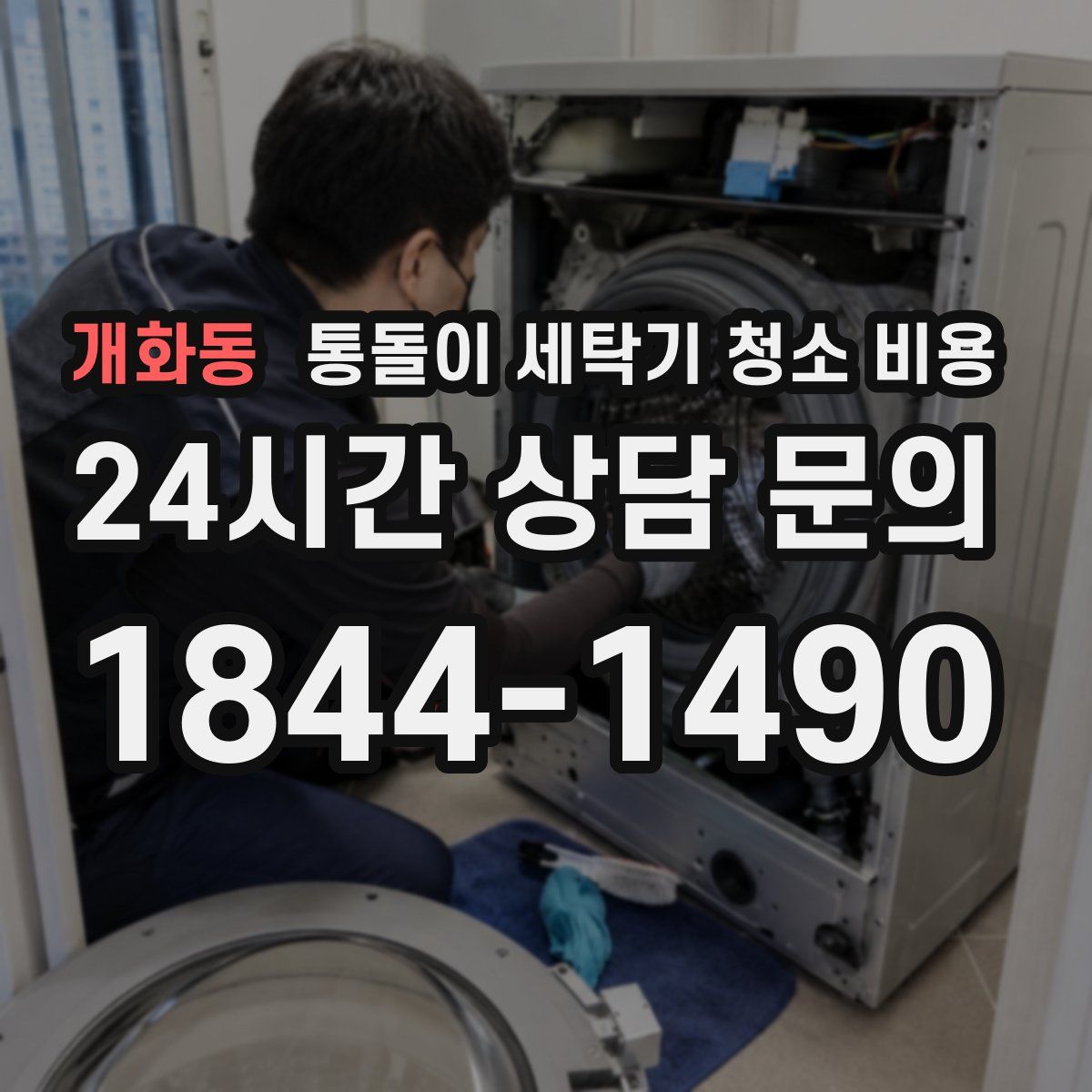 개화동 통돌이 세탁기 청소 비용