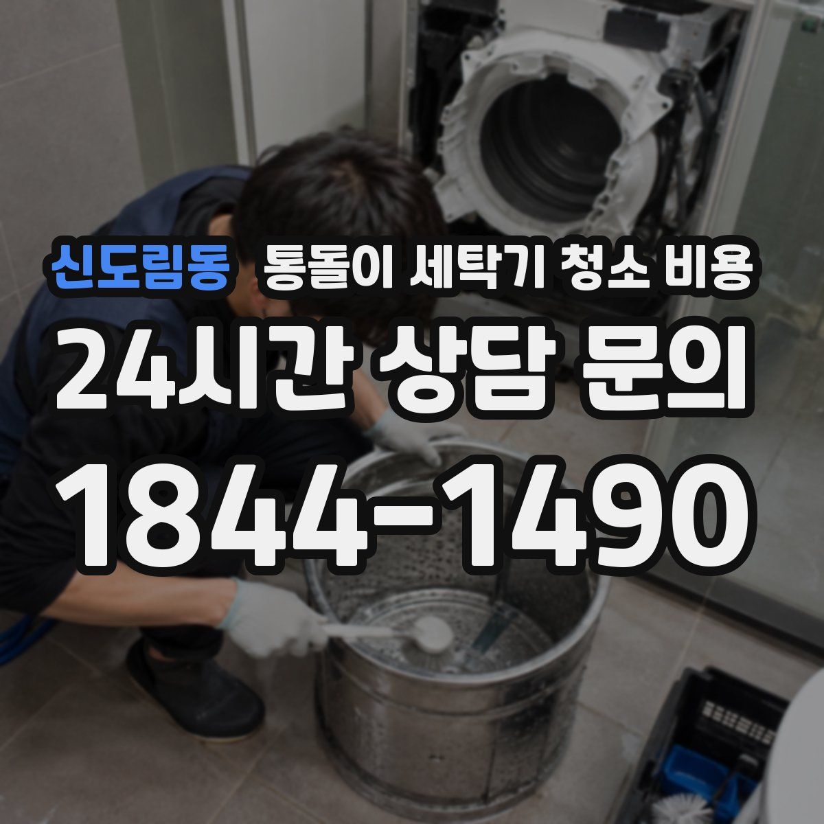 신도림동 통돌이 세탁기 청소 비용