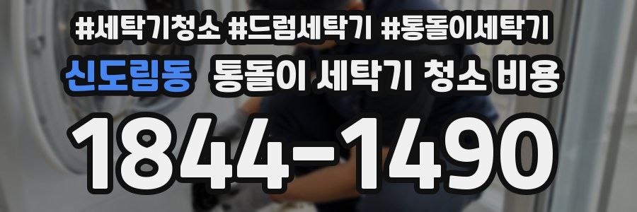 신도림동 통돌이 세탁기 청소 비용